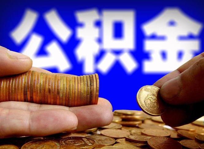 安宁找人提取公积金流程（安宁托人提取公积金）